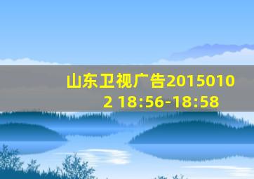 山东卫视广告20150102 18:56-18:58